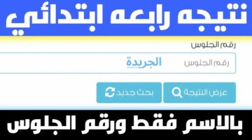 التربية والتعليم توضح.. كيفية الاستعلام عن نتيجة الصف الرابع الابتدائي بالاسم ورقم الجلوس