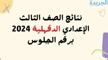 استعلم الان.. نتيجة الصف الثالث الاعدادي محافظة الدقهلية الترم الثاني 2024 