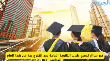 خبر مفرح لكل طلاب الثانوية العامة في السعودية هذا العام