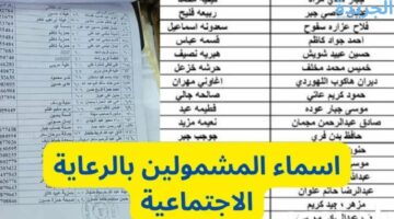 تعرف هسه على أسماء الرعاية الاجتماعية الوجبة الأخيرة 2024 بالعراق.. شنو هي الفئات المستهدفة