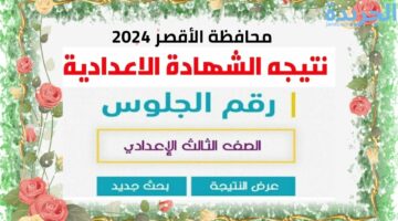 نتيجة الشهادة الإعدادية محافظة الأقصر 2024 بالاسم ورقم الجلوس