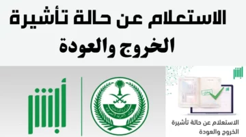 رابط استعلام تأشيرة الخروج والعودة عبر منصة أبشر الإلكترونية absher.sa 2024