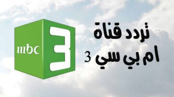 حدث تردد قناة mbc3 على القمر الصناعي نايل سات