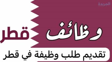 “وزارة التربية والتعليم” تعلن عن وظائف خالية بقطر لتلك الفئة