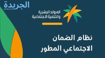 “الموارد البشرية تعلن”.. خطوات تعديل الدخل في الضمان المطور 1445