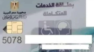 كيفية الاستعلام عن البطاقة الخاصة بالخدمات المتكاملة بالرقم القومي 2024