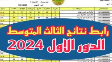 يمكنك الآن معرفة نتيجتك في الامتحانات، حيث أصدرت وزارة التربية العراقية نتائج الصف الثالث المتوسط للعام 2024 في الفصل الأول على موقعها الرسمي