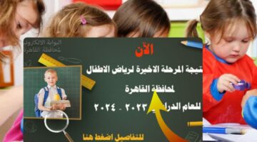 الآن …نتيجة المرحلة الأخيرة لرياض الأطفال في محافظة القاهرة 2024