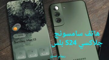 بكاميرا تصل دقتها لـ 8k وبطارية 4900 مللي أمبير .. هاتف سامسونج جلاكسي S24 بلس يغزو الأسواق بمميزاته وألوانه