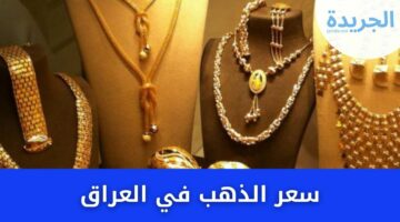 ابيش سعر الذهب في العراق بعد الارتفاعات المفاجأة