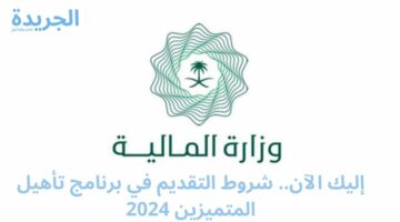 إليك الآن.. شروط التقديم في برنامج تأهيل المتميزين 2024