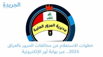 خطوات الاستعلام عن مخالفات المرور بالعراق 2024.. عبر بوابة أور الإلكترونية