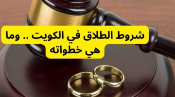 تعرف على شروط ومستندات للطلاق الغيابي في الكويت