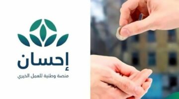 شروط الحصول على دعم منصة إحسان بالمملكة العربية السعودية.. تعرف عليها الآن