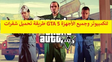 مجاناً “شفرات جاتا V” طريقة تحميل شفرات GTA 5 للكمبيوتر وجميع الأجهزة