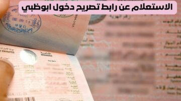 خطوة بخطوة تعرف على خطوات طلب تصريح دخول أبوظبي