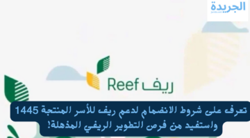 تعرف على شروط الانضمام لدعم ريف للأسر المنتجة 1445 واستفيد من فرص التطوير الريفي المذهلة! 