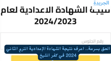 الحق بسرعة.. اعرف نتيجة الشهادة الإعدادية الترم الثاني 2024 في كفر الشيخ