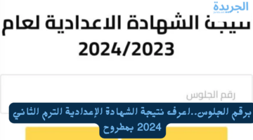 برقم الجلوس.. اعرف نتيجة الشهادة الإعدادية الترم الثاني 2024 بمطروح