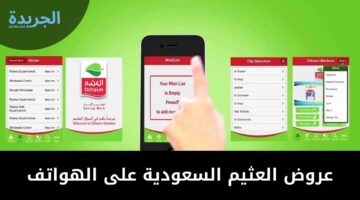 عروض العثيم السعودية على الهواتف والإلكترونيات بخصومات هائلة