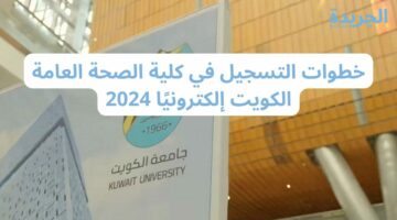 خطوات التسجيل في كلية الصحة العامة الكويت إلكترونيًا 2024