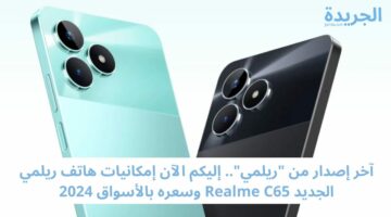 آخر إصدار من “ريلمي”.. إليكم الآن إمكانيات هاتف ريلمي الجديد Realme C65 وسعره بالأسواق 2024