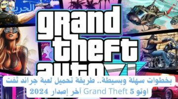 بخطوات سهلة وبسيطة.. طريقة تحميل لعبة جراند ثفت اوتو 5 Grand Theft آخر إصدار 2024