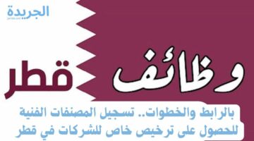 بالرابط والخطوات.. تسجيل المصنفات الفنية للحصول على ترخيص خاص للشركات في قطر