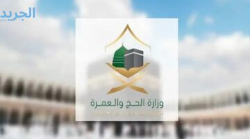 وزارة الحج توضح.. كيفية إصدار تصريح الحج من خلال منصة أبشر لعام 1445 وتبين الشروط اللازمة