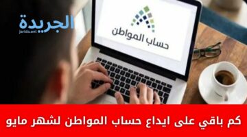 كم باقي على ايداع حساب المواطن لشهر مايو 2024 الدفعة 78