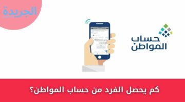 الموارد توضح كم يحصل الفرد من حساب المواطن