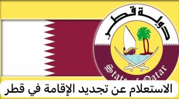 كيفية الاستعلام عن صلاحية الإقامة قطر.. خطوات التجديد