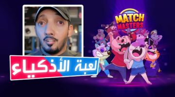 شغل مخك في عالم الألغاز.. خطوات تحميل لعبة Match Masters مجانًا على أندرويد وآيفون