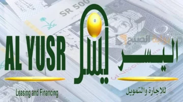 ما هي شروط تمويل السلع الاستهلاكية شركة اليسر والاوراق المطلوبة