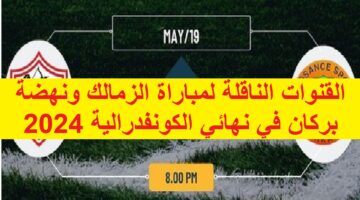 عاجل بدون تشفير الزمالك vs نهضة بركان القنوات الناقلة لمباراة الزمالك ونهضة بركان في نهائي الكونفدرالية 2024 بتعليق جواد بده