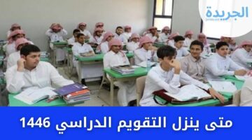 بعد تحديد الاختبارات النهائية متى ينزل التقويم الدراسي 1446