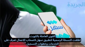 القوى العاملة بالكويت.. اعلنت عن خدمات مميزة عبر تطبيق سهل لاصحاب الاعمال تعرف على الخدمات وخطوات التسجيل