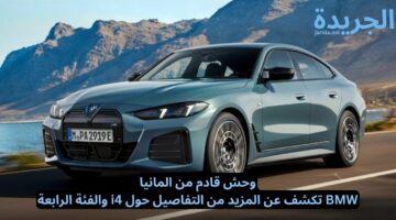 وحش قادم من المانيا.. BMW تكشف عن المزيد من التفاصيل حول i4 والفئة الرابعة