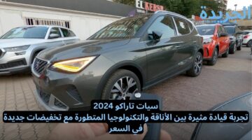 سيات تاراكو 2024 تجربة قيادة مثيرة بين الأناقة والتكنولوجيا المتطورة مع تخفيضات جديدة في السعر