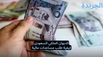 كيفية طلب مساعدات مالية من الديوان الملكي في السعودية