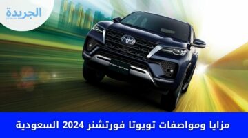 الوحش الكاسر كينج الطرق الواعرة مزايا ومواصفات تويوتا فورتشنر 2024 السعودية