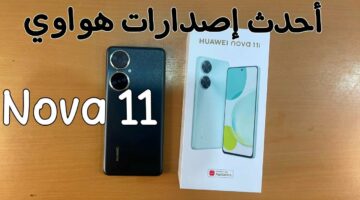 أحدث إصدارات هواوي.. موبايل Huawei nova 11i إصدار 2024 نازل يكتسح السوق سعر وإمكانيات