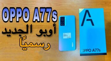 لأول مرة سعر مش معقول.. موبايل Oppo A77s إصدار 2024 مواصفات عالية وتصميم أنيق ضد الماء