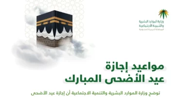 “الموارد البشرية” توضح موعد إجازة عيد الأضحى في السعودية 1445