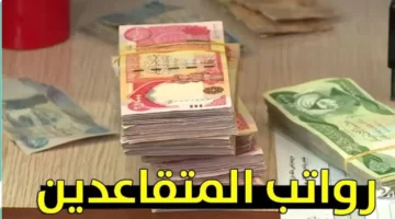 الآن .. موعد صرف رواتب المتقاعدين في الأردن بعد التغييرات الجديدة 