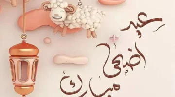 موعد عطلة عيد الأضحى بالسعودية لعام 2024 لكافة القطاعات