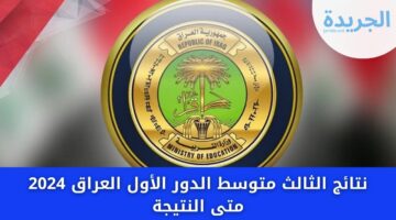 pdf رابط نتائج الثالث متوسط الدور الأول العراق 2024 التربية تعليم الموعد