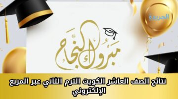 “ظهرت” نتائج الصف العاشر الكويت moe.edu.kw الترم الثاني عبر المربع الإلكتروني