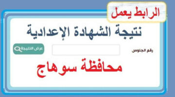 رابط مباشر.. نتيجة الصف الثالث الاعدادي محافظة سوهاج الترم الثاني 2024 بالاسم ورقم الجلوس