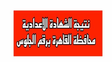 احصل عليها الآن.. ظهور نتيجة الشهادة الإعدادية محافظة القاهرة